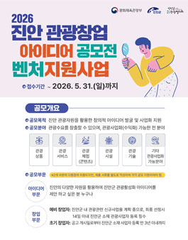 2026 진안 관광창업 아이디어 공모전 & 벤처지원사업.