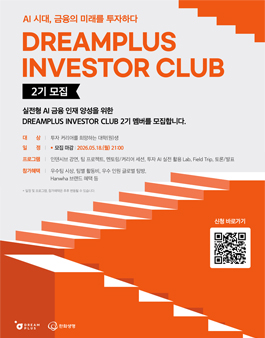 한화생명 드림플러스 인베스터 클럽 2기 모집.