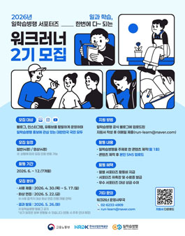 한국산업인력공단 일학습병행 홍보서포터즈 워크러너 2기 모집.