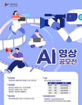 [삭제] 2026 부여군 AI 영상 공모전.