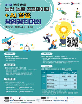 제11회 농업·농촌 공공데이터+AI 활용 창업경진대회.