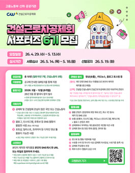 건설근로자공제회 서포터즈 6기 모집.
