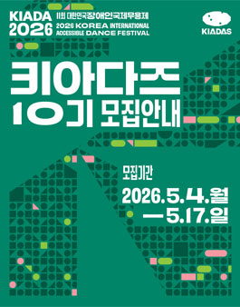 KIADA2026 서포터즈 키아다즈 10기 모집.