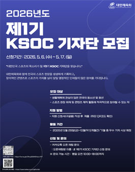 [대한체육회] 2026년도 제1기 KSOC 기자단 모집.