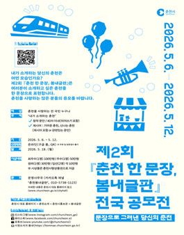 제2회 춘천 한 문장, 봄내글판 전국 공모전.