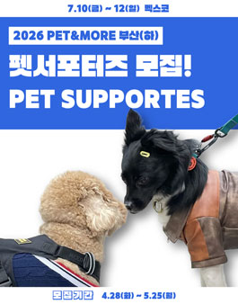 2026 PET&MORE 부산 반려동물 박람회(하) 서포터즈 모집.