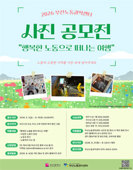 2026 부산노동권익센터 사진 공모전 (행복한 노동으로 떠나는 여행).