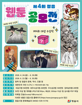 제4회 정읍 웹툰 공모전.