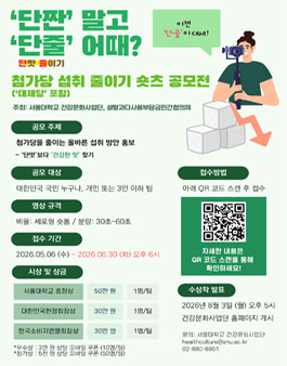 첨가당 섭취 줄이기 숏츠 공모전.