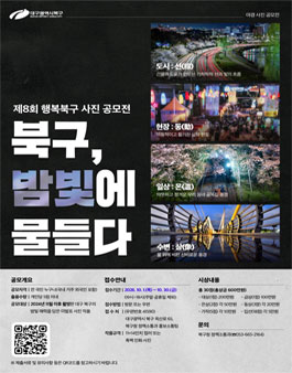 제8회 행복북구 사진 공모전.