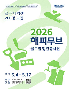 [현대자동차그룹] 2026 해피무브 글로벌 청년봉사단 모집.