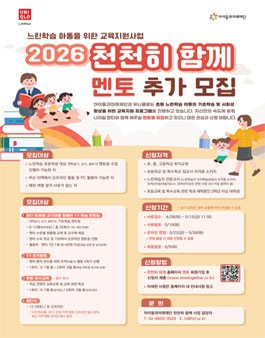 [아이들과미래재단] 느린학습 아동 교육지원사업 천천히 함께 2026년 부산 지역 멘토 추가 모집.
