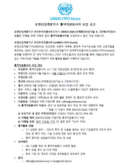 [UN산업개발기구] ENVEX 2026 통역자원봉사자 모집 .