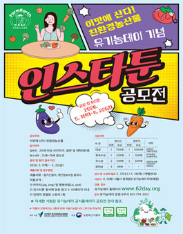 2026년 유기농데이 기념 인스타툰 공모전.