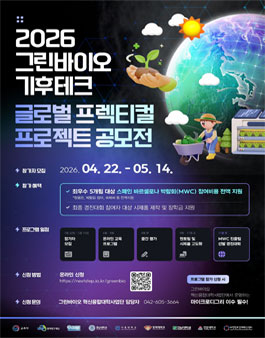 2026 그린바이오 기후테크 글로벌 프렉티컬 프로젝트 공모전.