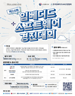제24회 임베디드SW경진대회.