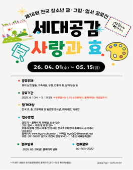제18회 전국 세대공감 사랑과 효 청소년 글·그림·엽서 공모전.