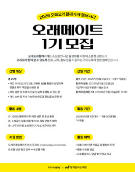 카카오페이 오래오래 함께가게 앰버서더 오래메이트 1기 모집.