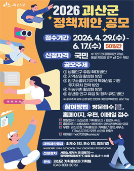 2026년 괴산군 정책제안 공모전.