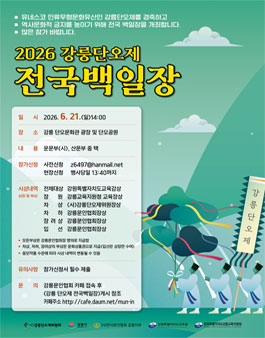 2026 강릉단오제 전국백일장.