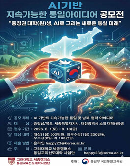 AI기반 지속가능한 통일아이디어 공모전.