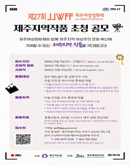 27회 제주여성영화제 제주지역작품 초청 공모.