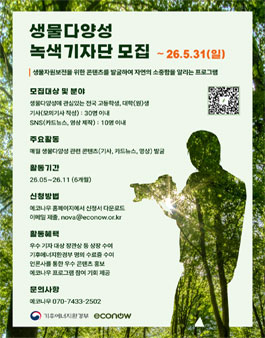 2026년 생물다양성 녹색기자단 모집.