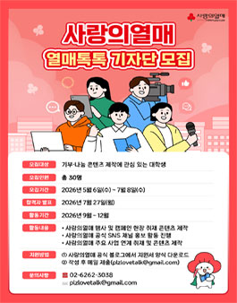 2026년 사랑의열매 열매톡톡 기자단 모집.
