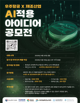 2026 우주항공·제조 산업 현장 AI 적용 아이디어 공모전.
