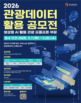 2026년 관광데이터 활용 공모전 생성형 AI 활용 관광 프롬프톤 부문.