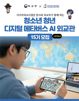 디지털 메타버스 외교관 15기 모집.