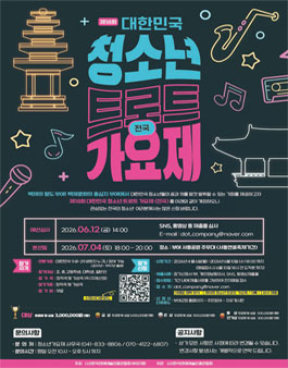 제18회 대한민국 청소년 트로트 가요제.
