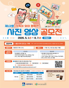 2026 제12회 가족이 있어 행복한 사진영상 공모전.
