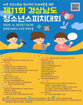 제11회 경상남도 청소년 스피치 대회.