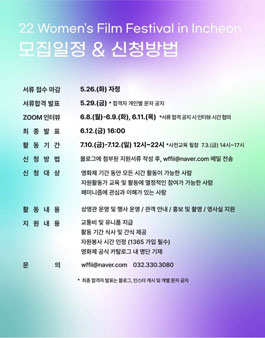 22회 인천여성영화제 자원활동가 우피(WFFII)지기 모집.