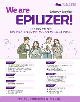 제28기 뇌전증 인식개선 서포터즈 We are Epilizer 모집.