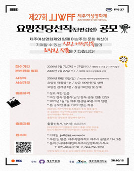 제27회 제주여성영화제 요망진당선작(단편경선) 출품 공모.