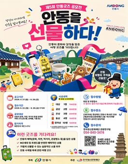 제5회 안동굿즈 공모전.