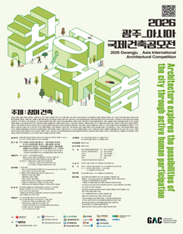 2026 광주_아시아국제건축공모전.