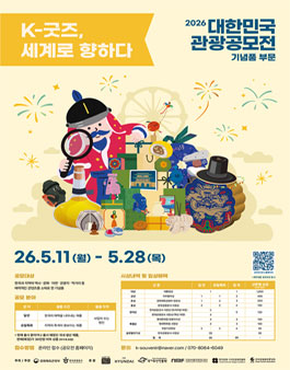 2026 대한민국 관광공모전 (기념품 부문).