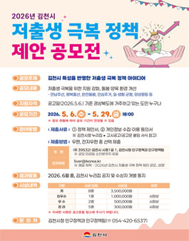 2026년 김천시 저출생 극복 정책 제안 공모전.