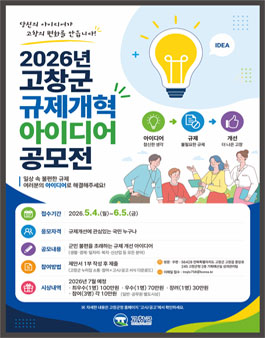 2026년 고창군 규제개혁 아이디어 공모전.