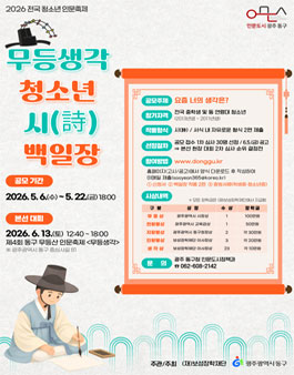 2026 전국 청소년 인문축제 무등생각 청소년 시(詩) 백일장.