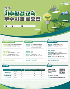2026년 기후환경교육 우수사례 공모전.