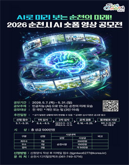 2026 순천시 AI 숏폼 영상 공모전.