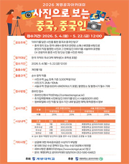 2026 계명공자아카데미 사진으로 보는 중국, 중국인(사진공모전).