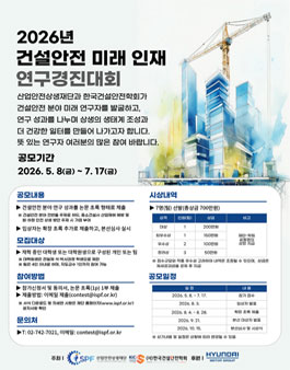 2026년 건설안전 미래 인재 연구경진대회.