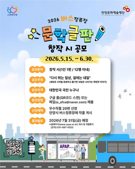 2026년 버스정류장 문학글판 창작 시 공모.