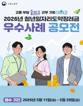 2026 청년일자리도약장려금 우수사례 공모전.