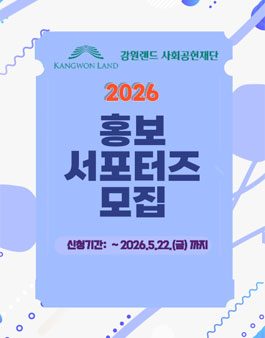 [강원랜드 사회공헌재단] 2026년 재단 홍보 서포터즈 모집 공고.